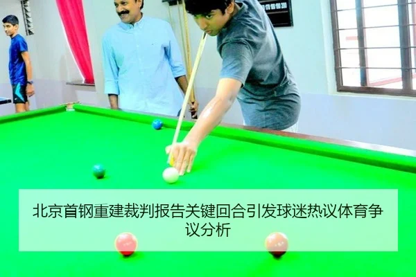bei-jing-shou-gang-chong-jian-cai-pan-bao-gao-guan-jian-hui-he-yin-fa-qiu-mi-re-yi-ti-yu-zheng-yi-fen-xi-2-515.jpg